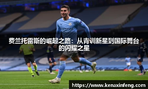 费兰托雷斯的崛起之路：从青训新星到国际舞台的闪耀之星
