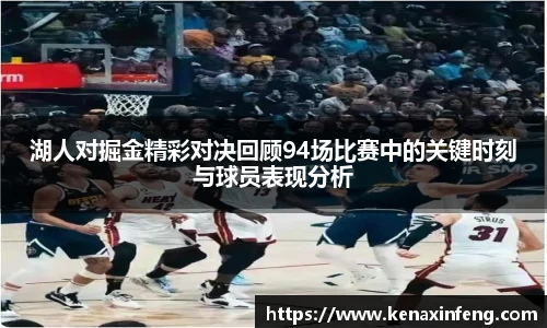 湖人对掘金精彩对决回顾94场比赛中的关键时刻与球员表现分析
