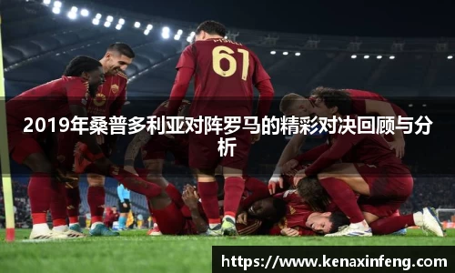 2019年桑普多利亚对阵罗马的精彩对决回顾与分析