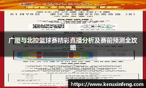 广厦与北控篮球赛精彩直播分析及赛前预测全攻略