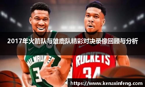 2017年火箭队与雄鹿队精彩对决录像回顾与分析