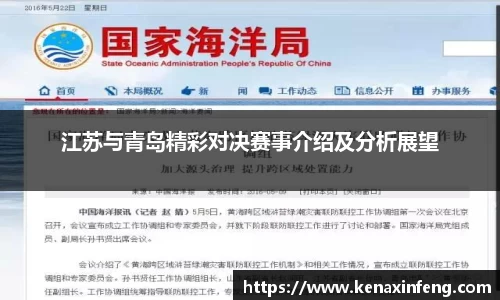 江苏与青岛精彩对决赛事介绍及分析展望