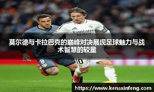 莫尔德与卡拉巴克的巅峰对决展现足球魅力与战术智慧的较量