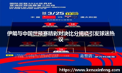 伊朗与中国世预赛精彩对决比分揭晓引发球迷热议